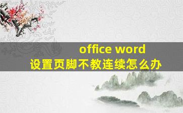 office word设置页脚不教连续怎么办